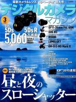 デジタルカメラマガジン 2015年3月号 表紙