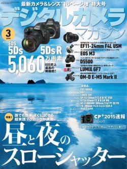 デジタルカメラマガジン 2015年3月号 (発売日2015年02月20日) 表紙