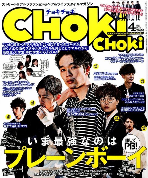 ChokiChoki（チョキチョキ） 2015年4月号 (発売日2015年02月24日) 表紙