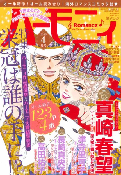 ハニィロマンス 2015年4月号 (発売日2015年02月21日) 表紙