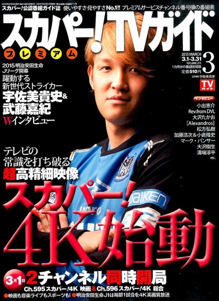 スカパー！TVガイド プレミアム 2015年3月号 (発売日2015年02月24日) 表紙