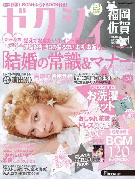 ゼクシィ福岡・佐賀 4月号 (発売日2015年02月23日) 表紙