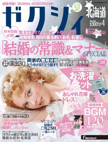 ゼクシィ北海道 4月号 (発売日2015年02月23日) 表紙