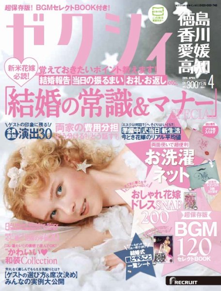 ゼクシィ徳島・ 香川・ 愛媛・ 高知 4月号 (発売日2015年02月23日) 表紙