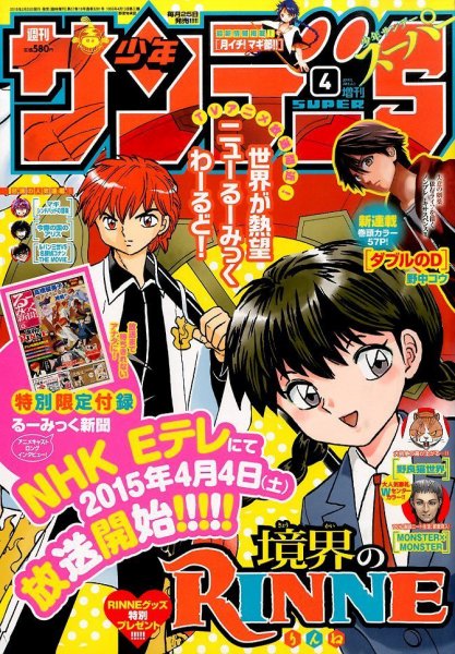 少年サンデー増刊 2015年4/1号 (発売日2015年02月25日) 表紙