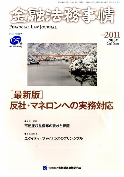 金融法務事情 2015年2/10号 (発売日2015年02月10日) 表紙