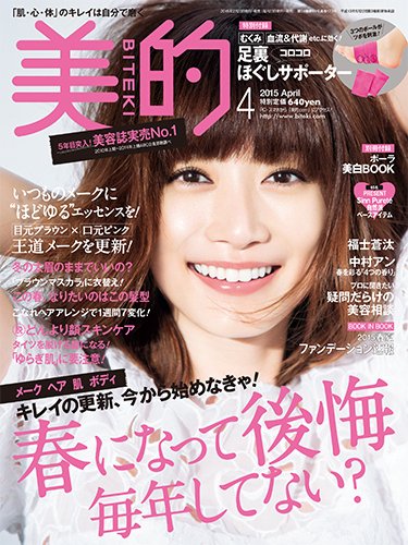 美的（BITEKI） 2015年4月号 (発売日2015年02月23日) 表紙