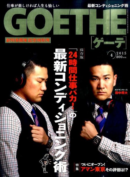 GOETHE(ゲーテ) 2015年4月号 (発売日2015年02月24日) 表紙