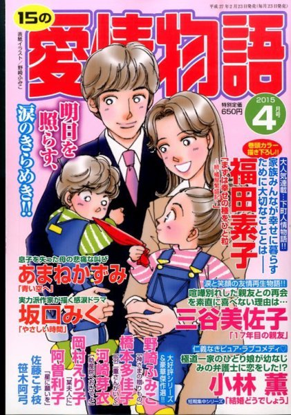 15の愛情物語 2015年4月号 (発売日2015年02月23日) 表紙