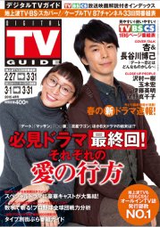 デジタルTVガイド関西版 2015年4月号 (発売日2015年02月24日) 表紙
