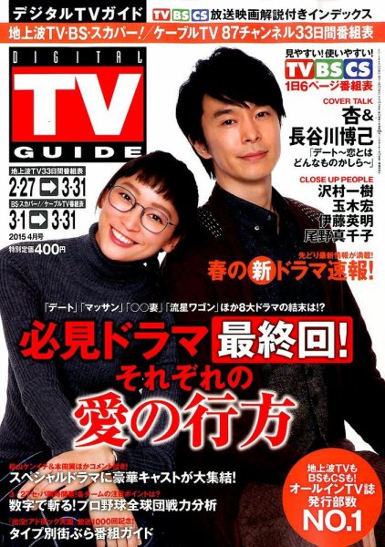 デジタルTVガイド全国版  2015年4月号 (発売日2015年02月24日) 表紙