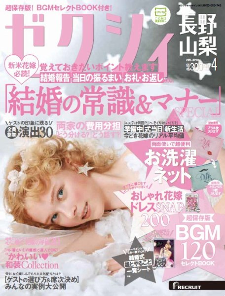 ゼクシィ長野・山梨 4月号 (発売日2015年02月23日) 表紙