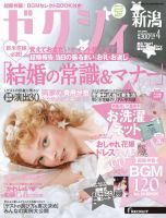 ゼクシィ新潟 4月号 表紙