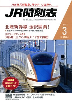JR時刻表 2015年3月号 (発売日2015年02月25日) | 雑誌/定期購読