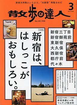 散歩の達人 2015年3月号 (発売日2015年02月21日) 表紙