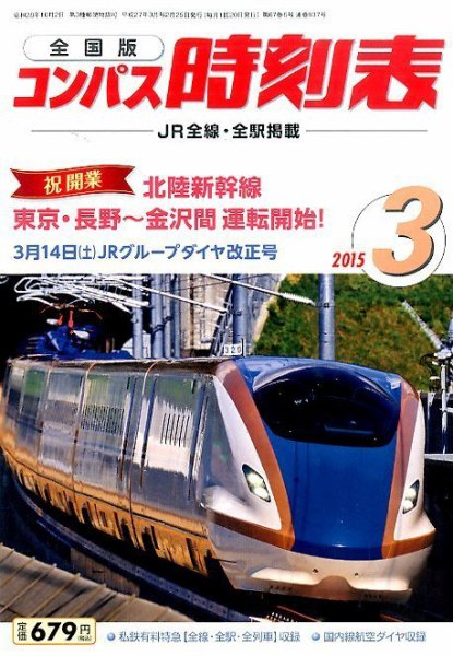 コンパス時刻表 2015年3月号 (発売日2015年02月25日) 表紙