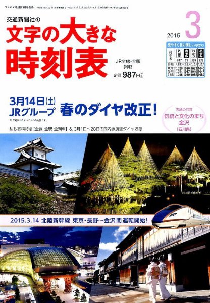 文字の大きな時刻表 2015年3月号 (発売日2015年02月25日) 表紙