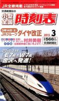 小型全国時刻表 2015年3月号 (発売日2015年02月25日) 表紙