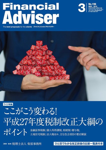 FinancialAdviser（ファイナンシャル・アドバイザー） 2015年3月号 (発売日2015年02月20日) 表紙