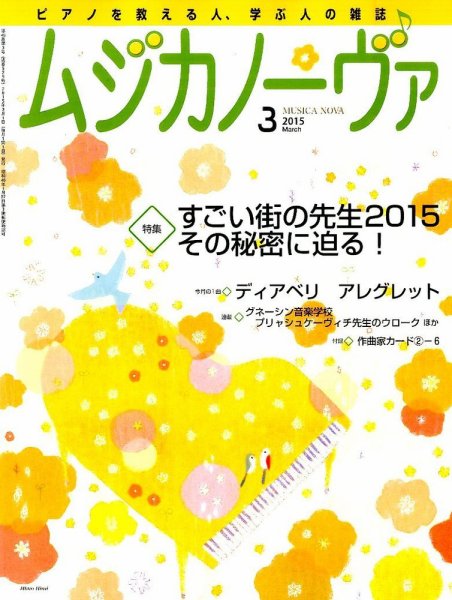 ムジカノーヴァ 2015年3月号 (発売日2015年02月20日) 表紙