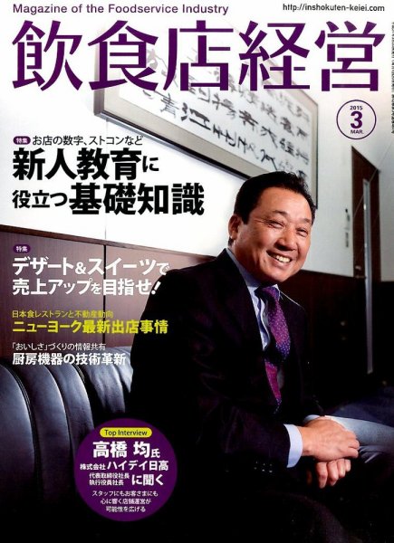 飲食店経営 15年03月号 (発売日2015年02月20日) 表紙