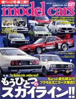 MODEL CARS（モデル・カーズ） No.227 表紙