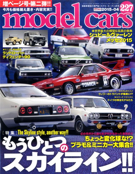 MODEL CARS（モデル・カーズ） No.227 (発売日2015年02月26日) 表紙