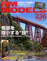 RM MODELS（RMモデルズ） №236 表紙