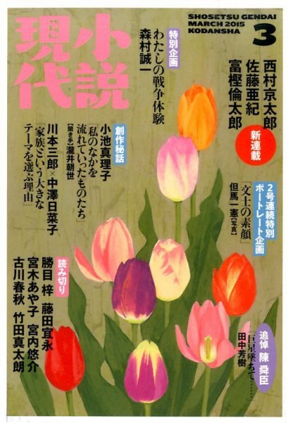 小説現代 2015年3月号 (発売日2015年02月21日) 表紙