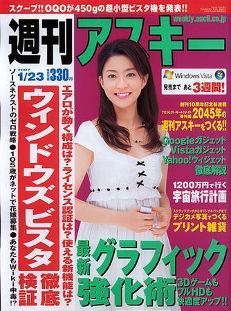 週刊アスキー 1/23号 (発売日2007年01月09日) 表紙