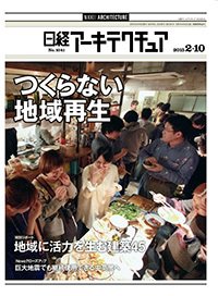 日経アーキテクチュア 2015年02月10日発売号 表紙