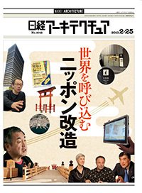 日経アーキテクチュア 2015年02月25日発売号 表紙