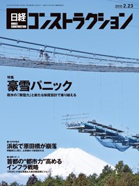 日経コンストラクション 2015年02月23日発売号 表紙