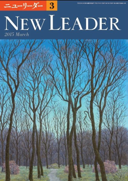 ニューリーダー 2015年3月号 (発売日2015年02月25日) 表紙