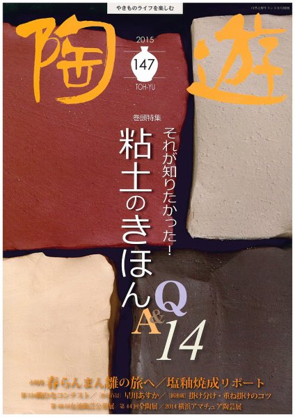 陶遊 147号 (発売日2015年02月23日) 表紙