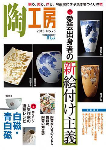 陶工房 No.76 (発売日2015年02月20日) 表紙
