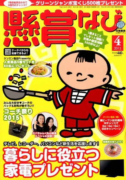 懸賞なび 2015年4月号 (発売日2015年02月21日) 表紙