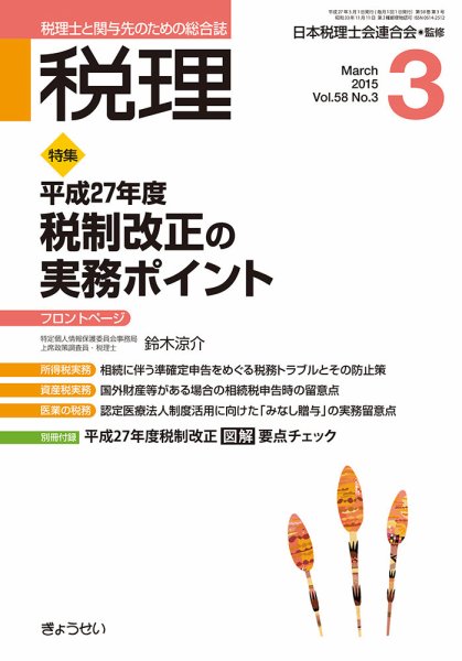 月刊　税理 3月号 (発売日2015年02月23日) 表紙