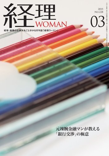 月刊経理ウーマン 2015年3月号 発売日2015年02月20日 雑誌 電子書籍 定期購読の予約はfujisan