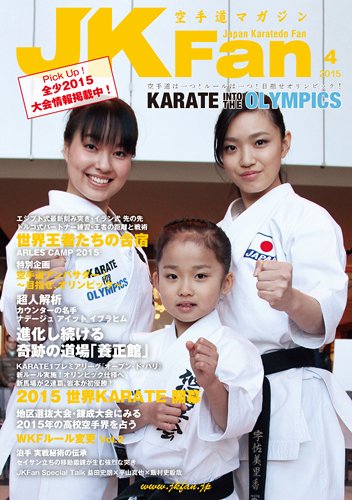 空手道マガジンJKFan（ジェーケイファン） VOL.147 (発売日2015年02月23日) 表紙