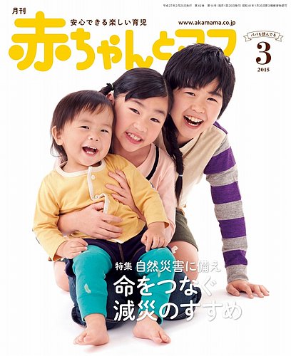赤ちゃんと！ 3月号 (発売日2015年02月25日) | 雑誌/定期購読の予約は