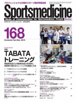 スポーツメディスン No.168 (発売日2015年02月25日) 表紙