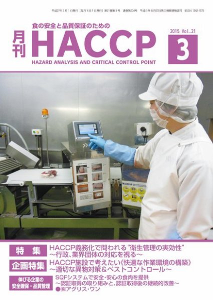 月刊HACCP 2015年02月22日発売号 表紙