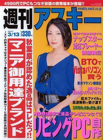 週刊アスキー 3/13号 (発売日2007年02月27日) 表紙