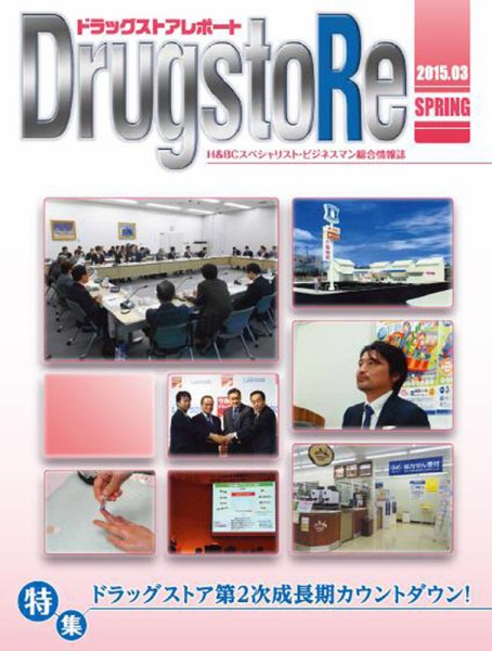 ドラッグストアレポート 2015.春号 (発売日2015年02月25日) 表紙