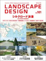 ランドスケープデザイン no.101 表紙