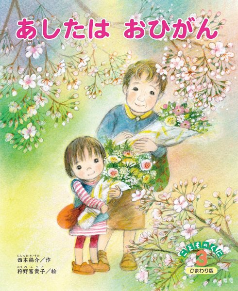 こどものくに　ひまわり版 3月号 (発売日2015年02月20日) 表紙