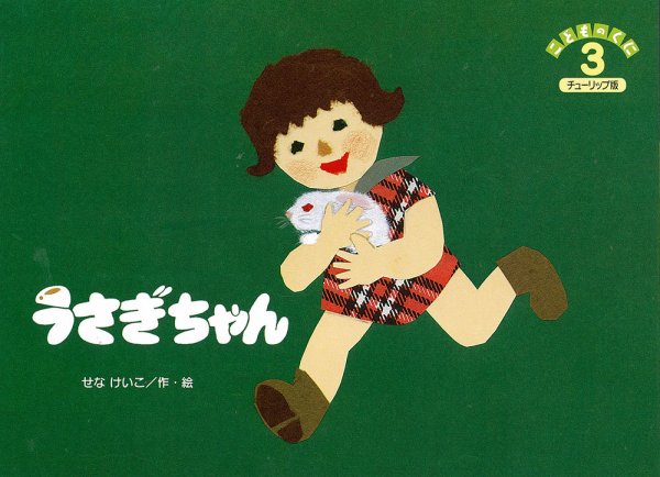 こどものくに　チューリップ版 3月号 (発売日2015年02月20日) 表紙