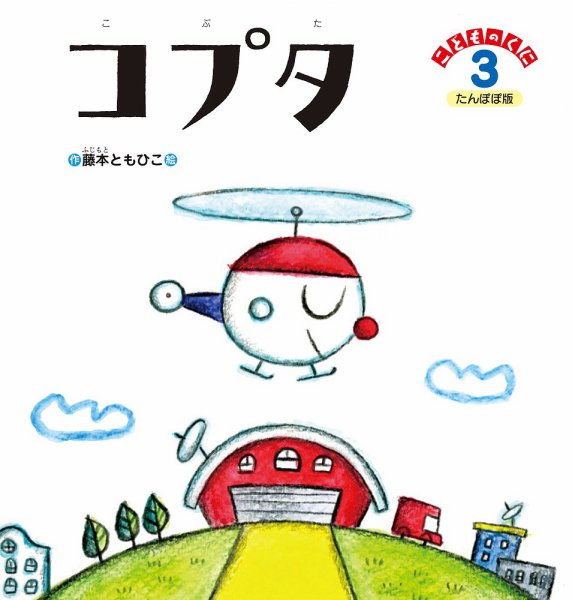 こどものくに　たんぽぽ版 3月号 (発売日2015年02月20日) 表紙