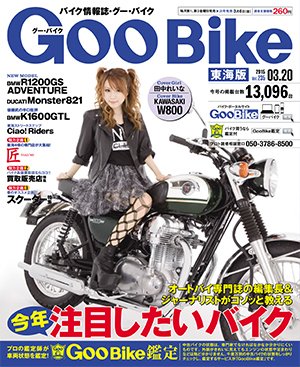 GOO BIKE東海版 2015年3/20号 (発売日2015年02月20日) 表紙